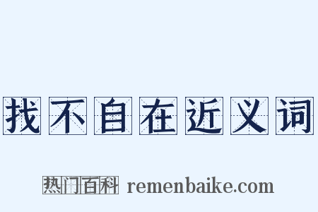 找不自在近义词是什么意思的图片